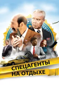 Спецагенты на отдыхе