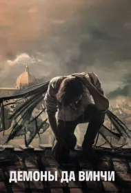 Демоны Да Винчи