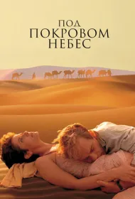 Под покровом небес