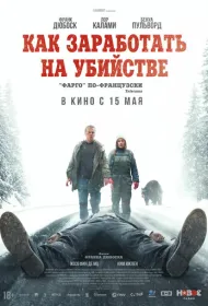 Как заработать на убийстве