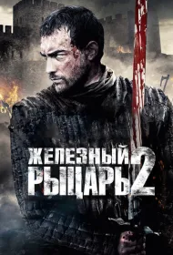 Железный рыцарь 2