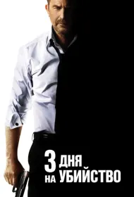 3 дня на убийство