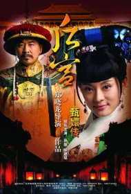 Легенда о Чжэнь Хуань