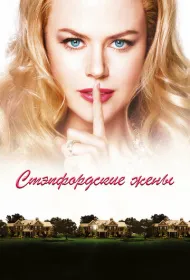 Стэпфордские жены