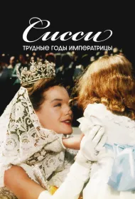 Сисси: Трудные годы императрицы