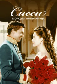 Сисси – молодая императрица