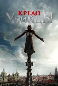 Кредо убийцы