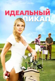 Идеальный пикап