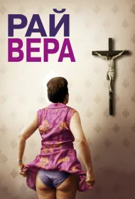 Рай: Вера