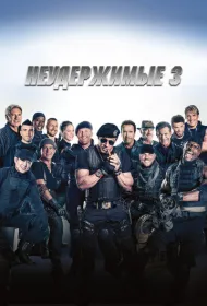 Неудержимые 3