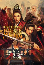 Непобедимый мастер меча