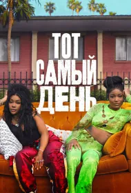 Один из этих дней