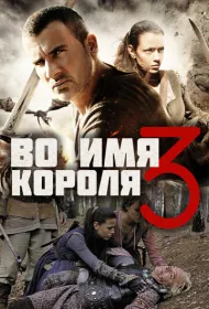 Во имя короля 3