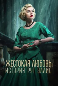Жестокая любовь: История Рут Эллис