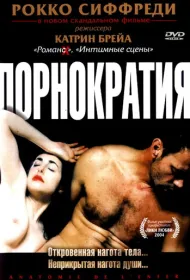 Порнократия