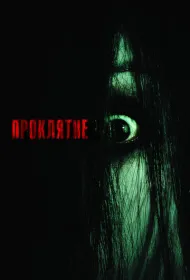 Проклятие