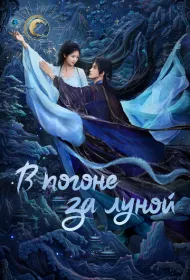 В погоне за Луной