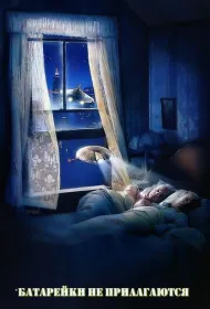 Батарейки не прилагаются