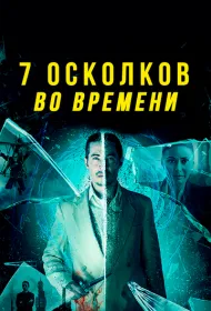 7 осколков во времени