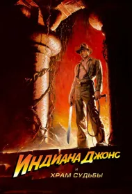 Индиана Джонс и Храм судьбы