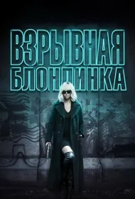 Взрывная блондинка