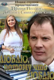 Люблю, потому что люблю