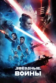 Звёздные Войны: Скайуокер. Восход