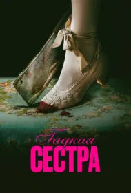 Гадкая сестра