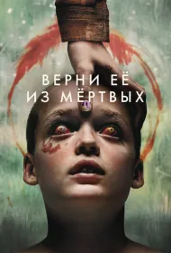 Верни её из мёртвых