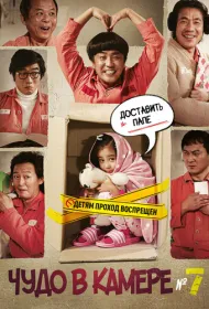 Чудо в камере №7