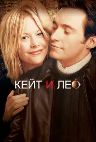 Кейт и Лео