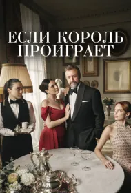 Если король проиграет