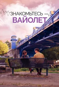 Голос Вайолет