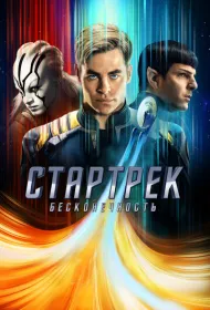 Стартрек: Бесконечность
