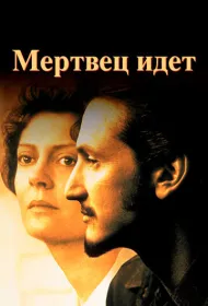 Мертвец идет
