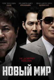 Новый мир