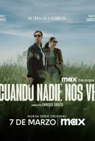 Когда нас никто не видит