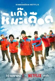 Ледяные горячие парни