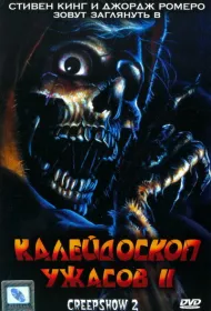 Калейдоскоп ужасов 2