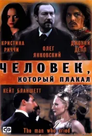 Человек, который плакал