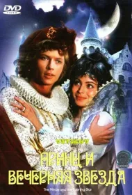 Принц и Вечерняя звезда