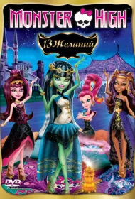 Monster High: 13 желаний