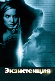 Экзистенция