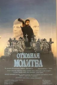 Отходная молитва