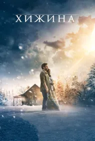 Хижина