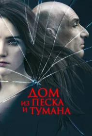 Дом из песка и тумана