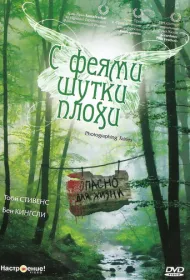 С феями шутки плохи