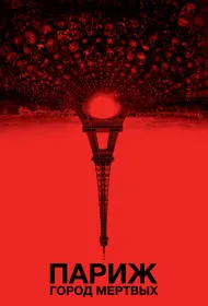Париж: Город мертвых