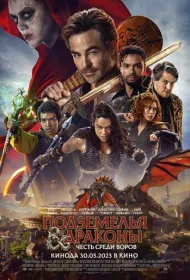 Подземелья и драконы: Воровская честь