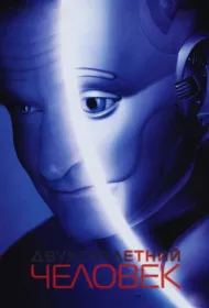 Двухсотлетний человек